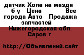 датчик Хола на мазда rx-8 б/у › Цена ­ 2 000 - Все города Авто » Продажа запчастей   . Нижегородская обл.,Саров г.